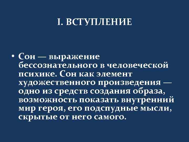 I. ВСТУПЛЕНИЕ • Сон — выражение бессознательного в человеческой психике. Сон как элемент художественного