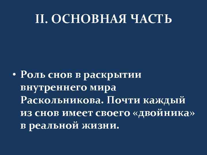 II. ОСНОВНАЯ ЧАСТЬ • Роль снов в раскрытии внутреннего мира Раскольникова. Почти каждый из