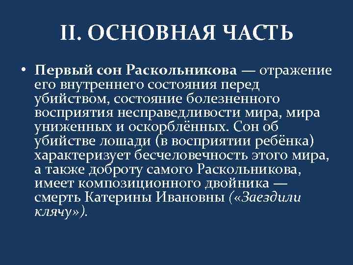 Какое значение сна раскольникова