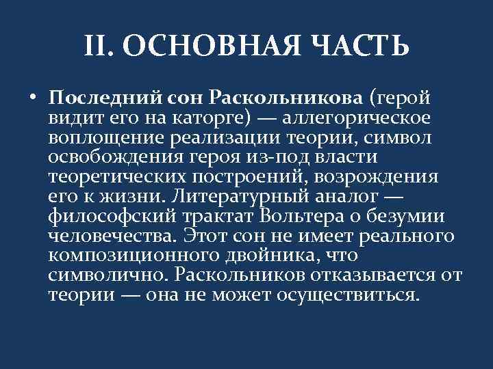 II. ОСНОВНАЯ ЧАСТЬ • Последний сон Раскольникова (герой видит его на каторге) — аллегорическое