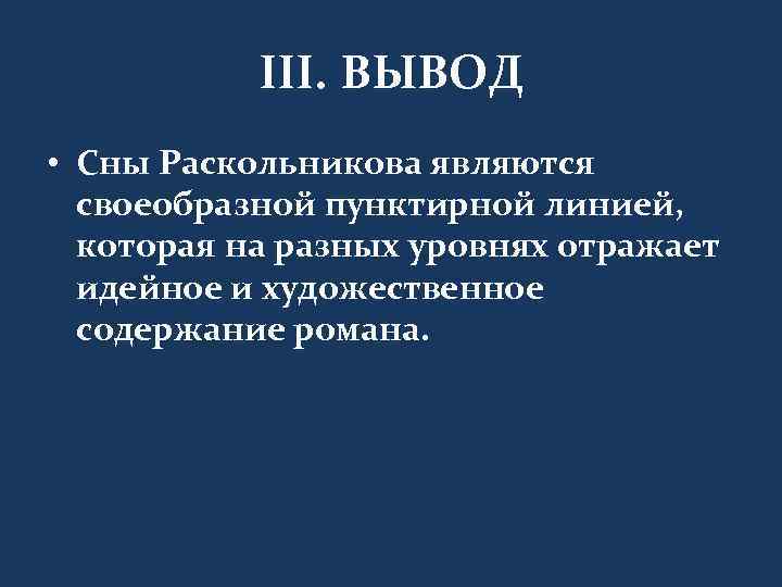 III. ВЫВОД • Сны Раскольникова являются своеобразной пунктирной линией, которая на разных уровнях отражает