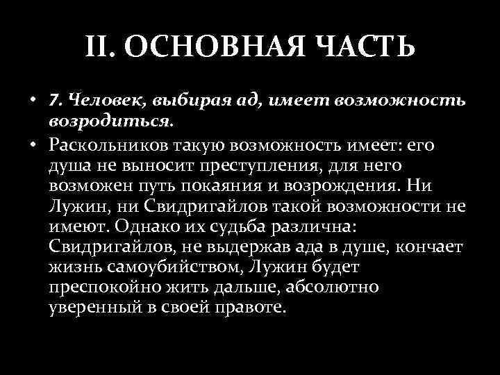 II. ОСНОВНАЯ ЧАСТЬ • 7. Человек, выбирая ад, имеет возможность возродиться. • Раскольников такую