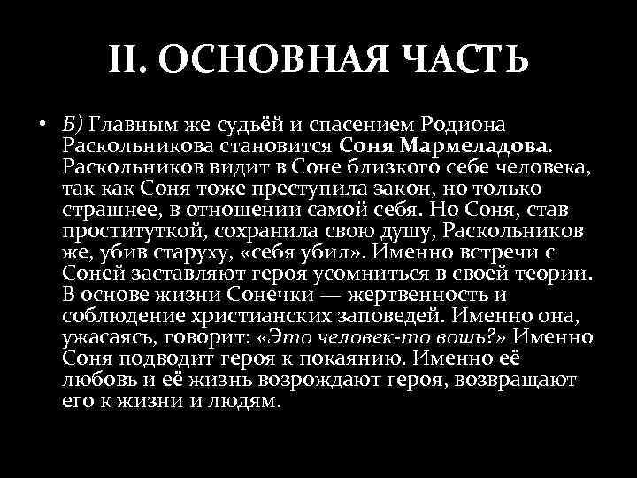 II. ОСНОВНАЯ ЧАСТЬ • Б) Главным же судьёй и спасением Родиона Раскольникова становится Соня