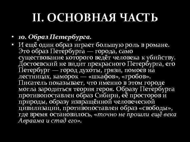 II. ОСНОВНАЯ ЧАСТЬ • 10. Образ Петербурга. • И ещё один образ играет большую