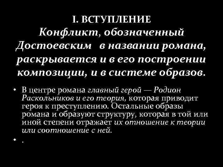 I. ВСТУПЛЕНИЕ Конфликт, обозначенный Достоевским в названии романа, раскрывается и в его построении композиции,