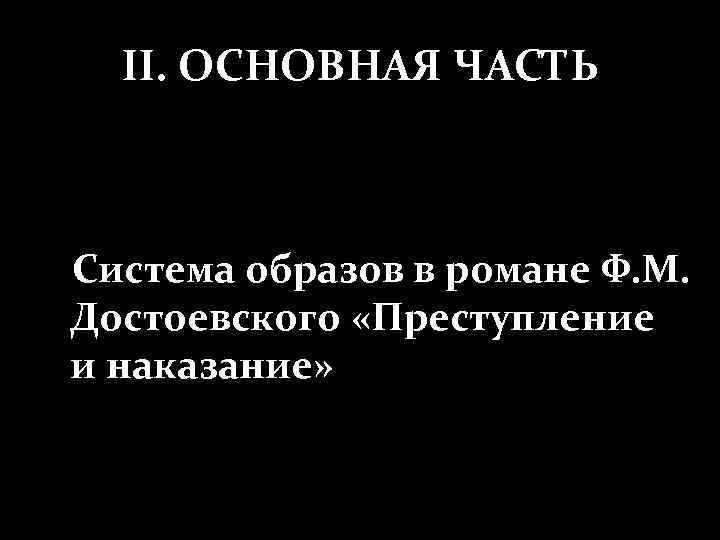 II. ОСНОВНАЯ ЧАСТЬ Система образов в романе Ф. М. Достоевского «Преступление и наказание» 
