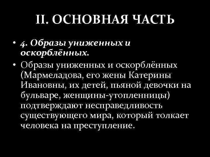 Сочинение на тему униженные и оскорбленные. Образы униженных и оскорбленных. Мир униженных и оскорбленных. Образы это униженных и оскорбленных в романе. Мир униженных и оскорбленных в романе.