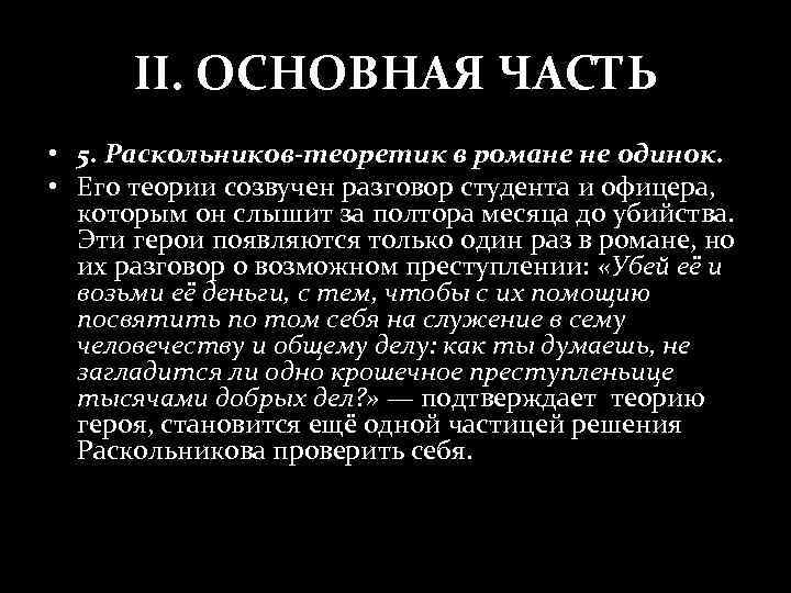 II. ОСНОВНАЯ ЧАСТЬ • 5. Раскольников-теоретик в романе не одинок. • Его теории созвучен