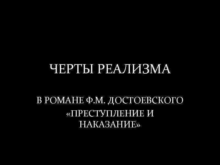 ЧЕРТЫ РЕАЛИЗМА В РОМАНЕ Ф. М. ДОСТОЕВСКОГО «ПРЕСТУПЛЕНИЕ И НАКАЗАНИЕ» 