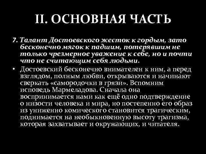 II. ОСНОВНАЯ ЧАСТЬ 7. Талант Достоевского жесток к гордым, зато бесконечно мягок к падшим,