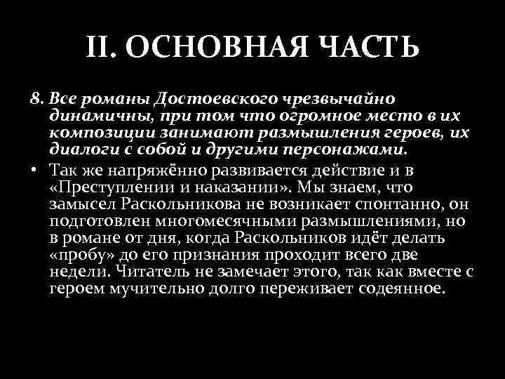 II. ОСНОВНАЯ ЧАСТЬ 8. Все романы Достоевского чрезвычайно динамичны, при том что огромное место