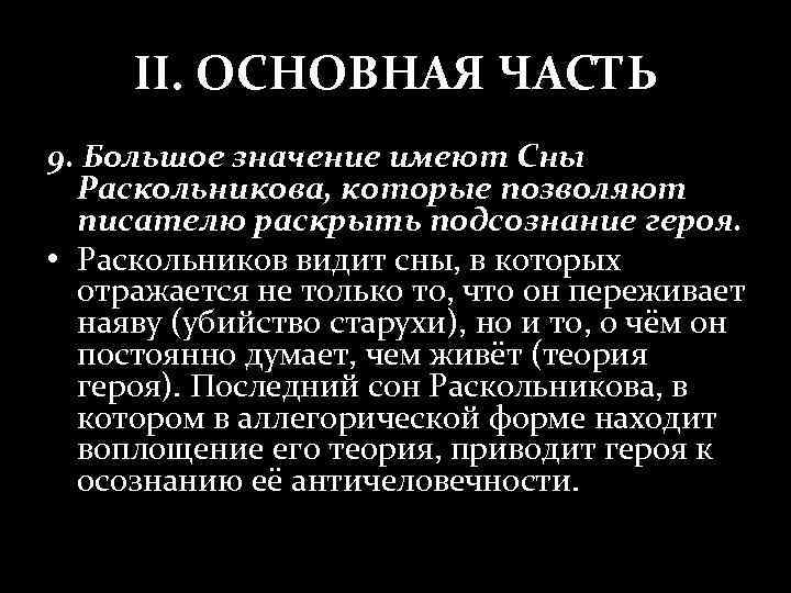 II. ОСНОВНАЯ ЧАСТЬ 9. Большое значение имеют Сны Раскольникова, которые позволяют писателю раскрыть подсознание