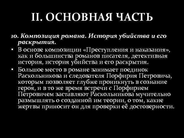 II. ОСНОВНАЯ ЧАСТЬ 10. Композиция романа. История убийства и его раскрытия. • В основе