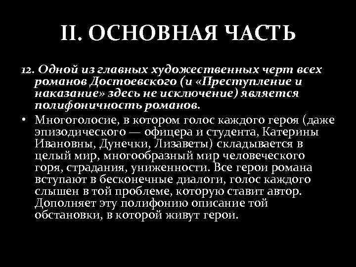 II. ОСНОВНАЯ ЧАСТЬ 12. Одной из главных художественных черт всех романов Достоевского (и «Преступление