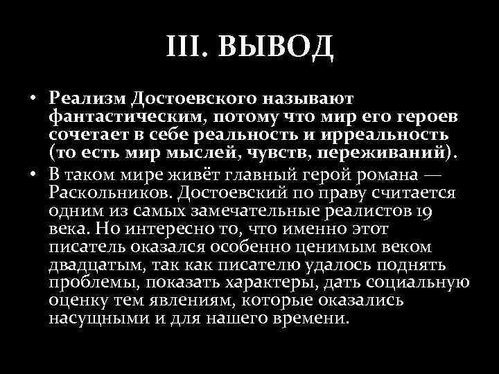 III. ВЫВОД • Реализм Достоевского называют фантастическим, потому что мир его героев сочетает в