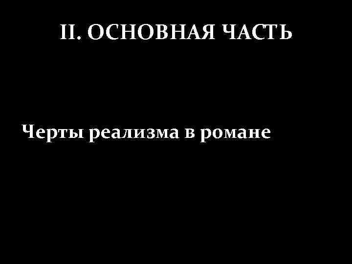 II. ОСНОВНАЯ ЧАСТЬ Черты реализма в романе 