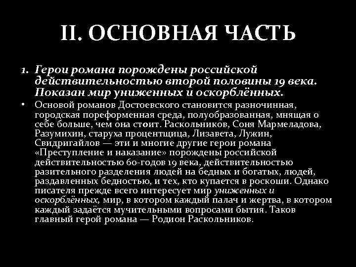 Презентация мир униженных и оскорбленных в романе преступление и наказание