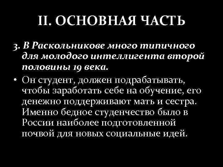 II. ОСНОВНАЯ ЧАСТЬ 3. В Раскольникове много типичного для молодого интеллигента второй половины 19