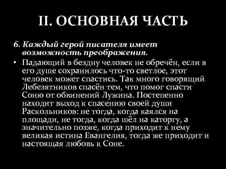 II. ОСНОВНАЯ ЧАСТЬ 6. Каждый герой писателя имеет возможность преображения. • Падающий в бездну