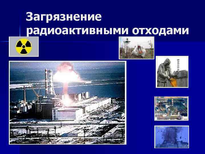 Загрязнение радиоактивными отходами 