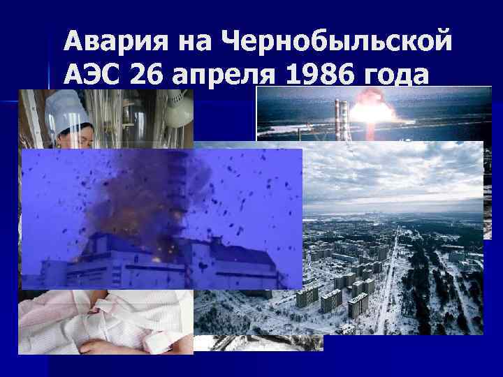 Авария на Чернобыльской АЭС 26 апреля 1986 года 