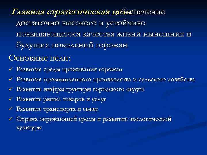 Главная стратегическая цель: обеспечение достаточно высокого и устойчиво повышающегося качества жизни нынешних и будущих