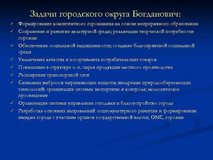 Задачи городского округа Богданович: ü ü ü ü ü Формирование компетентного горожанина на основе