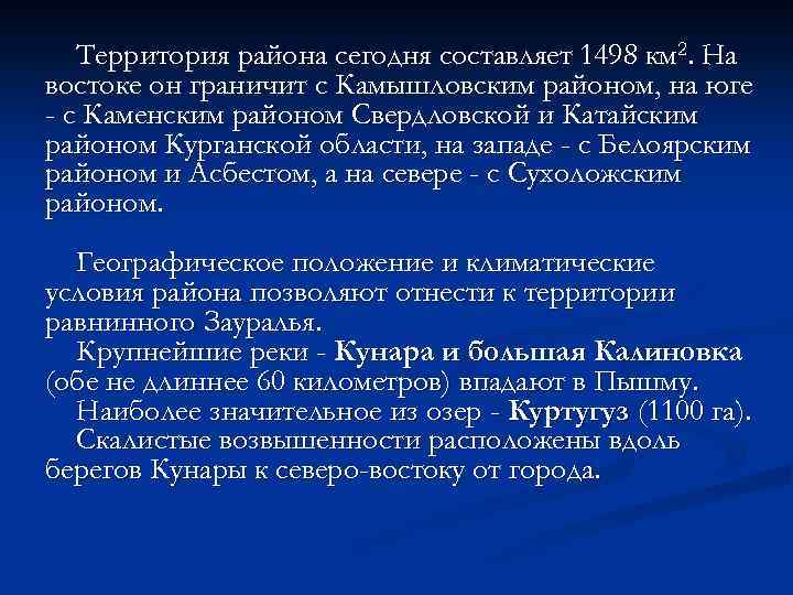 Территория района сегодня составляет 1498 км 2. На востоке он граничит с Камышловским районом,