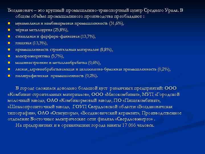 Богданович – это крупный промышленно-транспортный центр Среднего Урала. В общем объёме промышленного производства преобладают