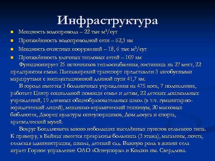 Инфраструктура Мощность водопровода – 22 тыс м 3/сут n Протяжённость водопроводной сети – 62,