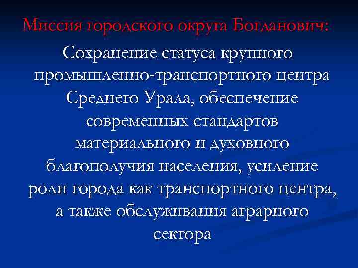 Миссия городского округа Богданович: Сохранение статуса крупного промышленно-транспортного центра Среднего Урала, обеспечение современных стандартов