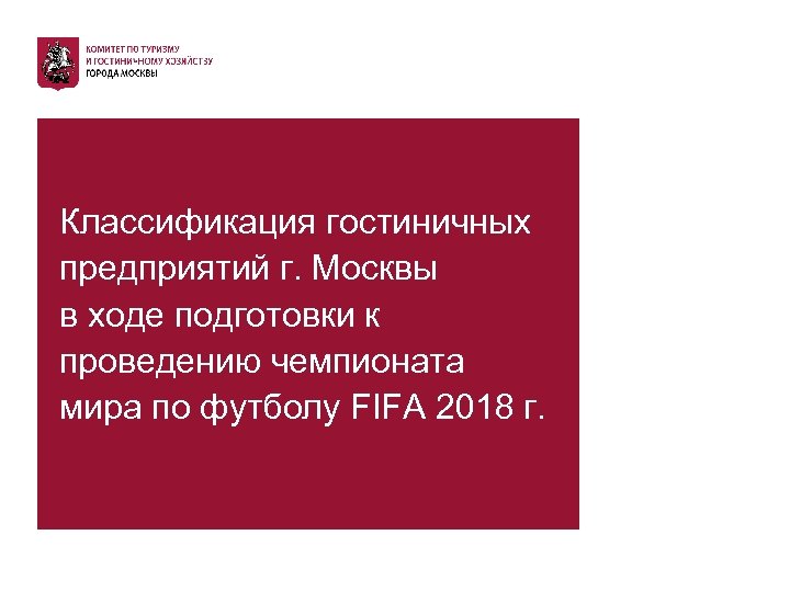 Классификация гостиничных предприятий г. Москвы в ходе подготовки к проведению чемпионата мира по футболу