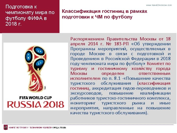 Подготовка к чемпионату мира по футболу ФИФА в 2018 г. www. travel 2 moscow.