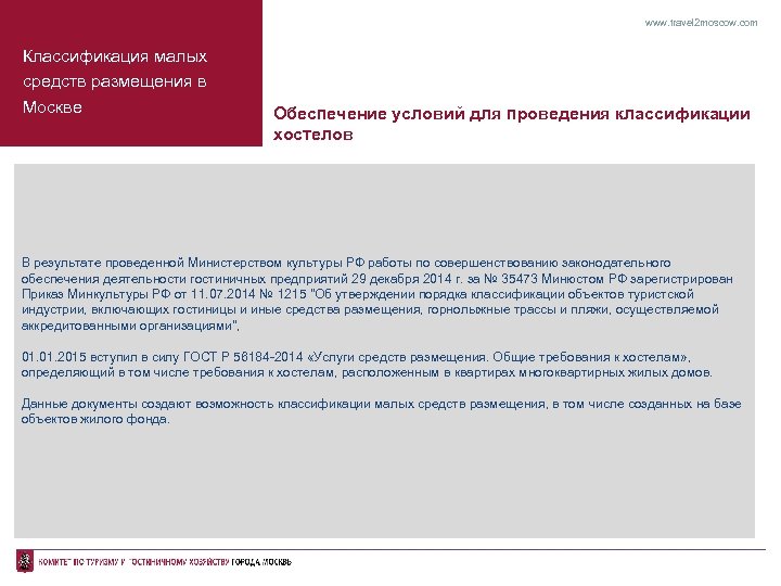 www. travel 2 moscow. com Классификация малых средств размещения в Москве Обеспечение условий для