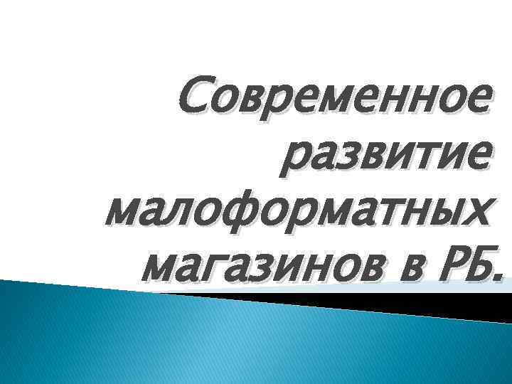 Современное развитие малоформатных магазинов в РБ. 