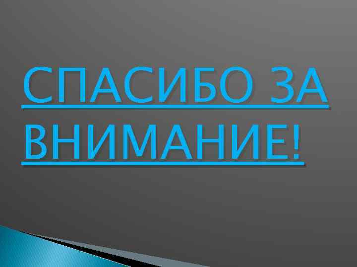 СПАСИБО ЗА ВНИМАНИЕ! 