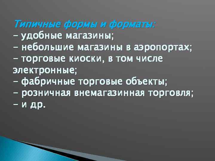 Типичные формы и форматы: - удобные магазины; - небольшие магазины в аэропортах; - торговые