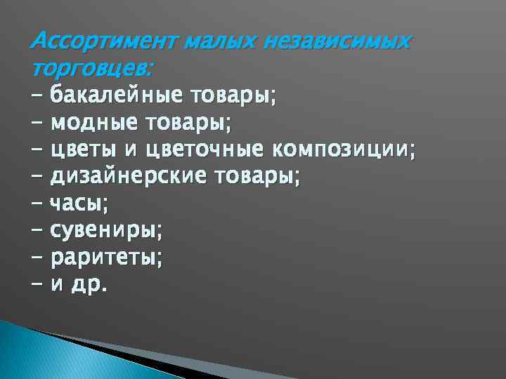 Ассортимент малых независимых торговцев: - бакалейные товары; - модные товары; - цветы и цветочные