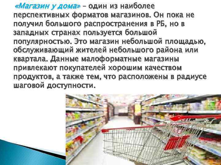  «Магазин у дома» – один из наиболее перспективных форматов магазинов. Он пока не