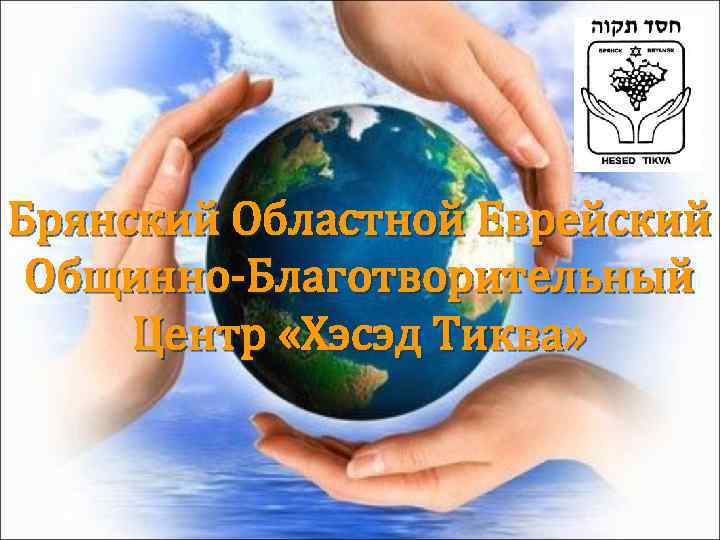 Брянский Областной Еврейский Общинно-Благотворительный Центр «Хэсэд Тиква» 