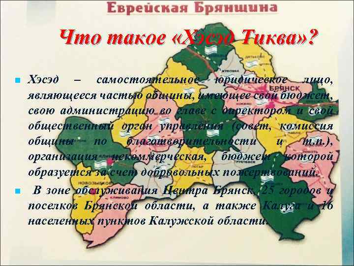 Что такое «Хэсэд Тиква» ? n n Хэсэд – самостоятельное юридическое лицо, являющееся частью