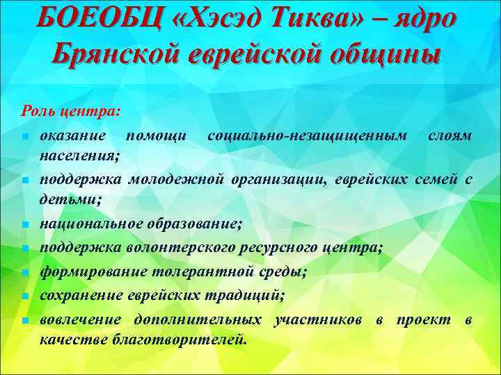 БОЕОБЦ «Хэсэд Тиква» – ядро Брянской еврейской общины Роль центра: n оказание помощи социально-незащищенным