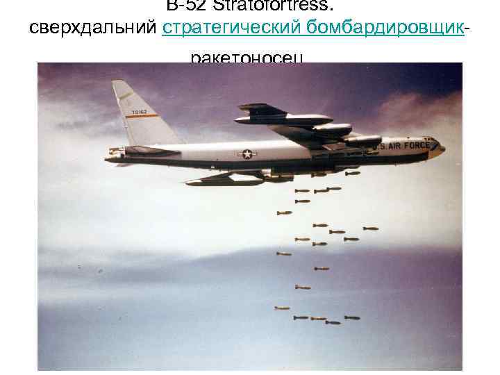 B-52 Stratofortress. сверхдальний стратегический бомбардировщикракетоносец. 