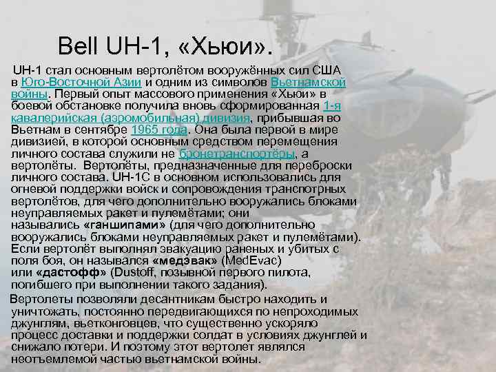 Bell UH-1, «Хьюи» . UH-1 стал основным вертолётом вооружённых сил США в Юго-Восточной Азии