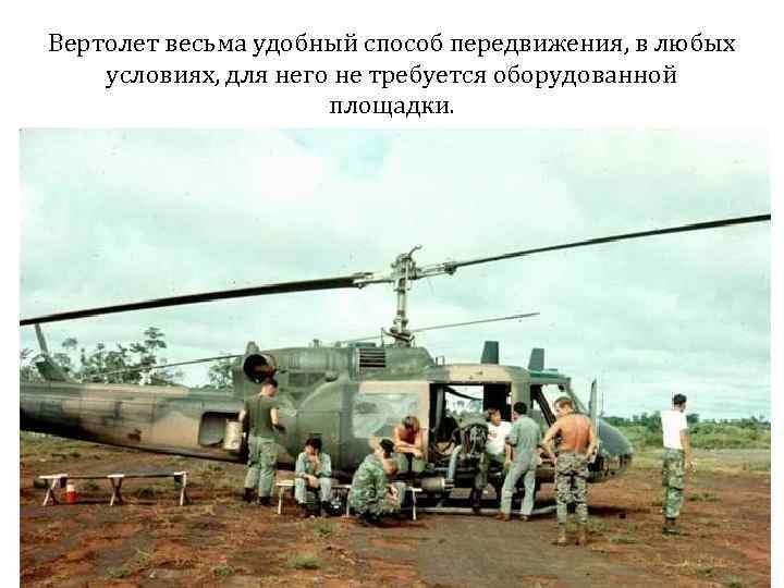 Вертолет весьма удобный способ передвижения, в любых условиях, для него не требуется оборудованной площадки.