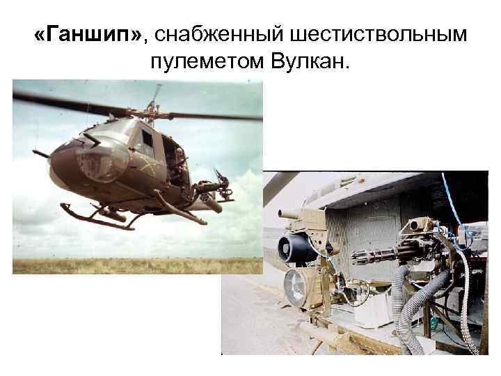  «Ганшип» , снабженный шестиствольным пулеметом Вулкан. 