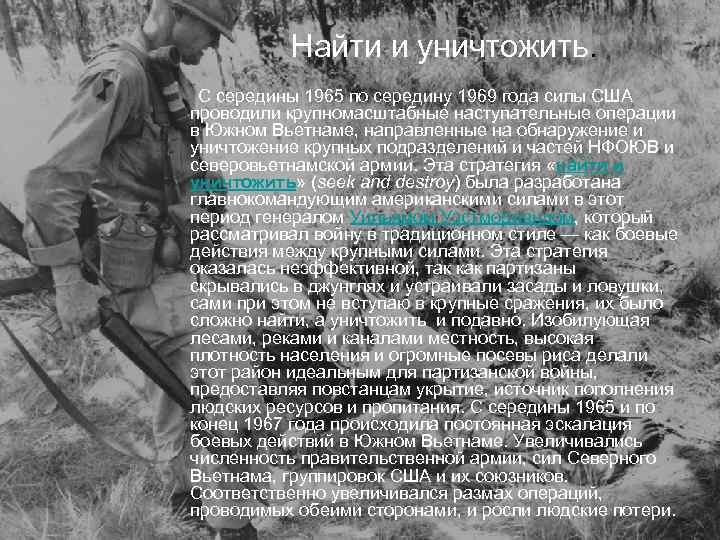 Найти и уничтожить. С середины 1965 по середину 1969 года силы США проводили крупномасштабные