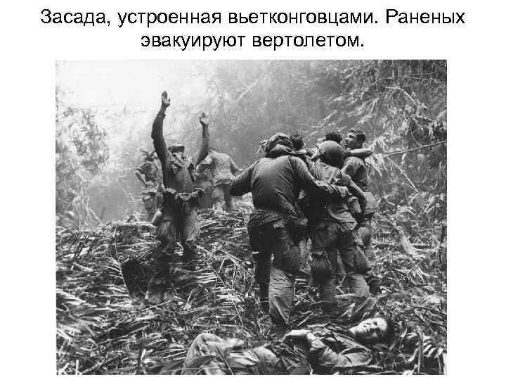 Засада, устроенная вьетконговцами. Раненых эвакуируют вертолетом. 