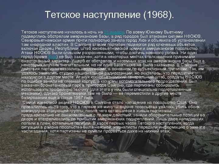 Тетское наступление (1968). Тетское наступление началось в ночь на 31 января. По всему Южному