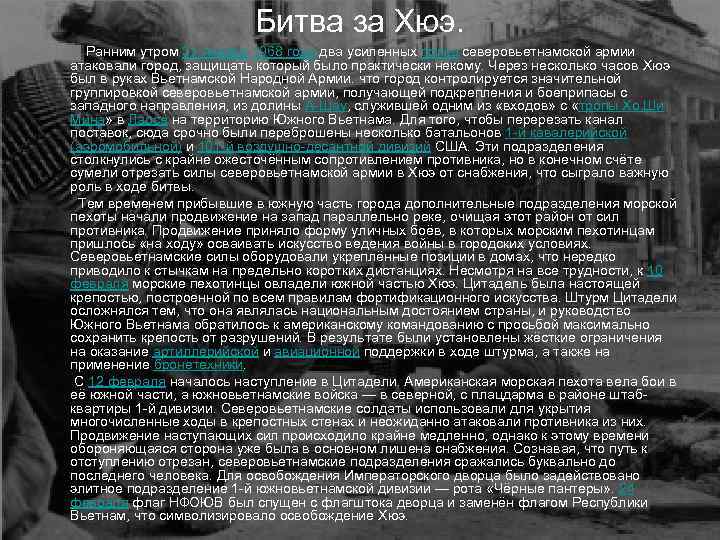 Битва за Хюэ. Ранним утром 31 января 1968 года два усиленных полка северовьетнамской армии